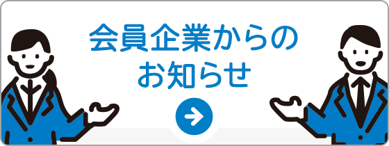 会員企業インフォメーション