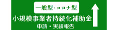 小規模事業者持続化補助金
