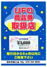 ＵＦＯ商品券