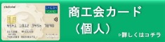商工会カード（個人）