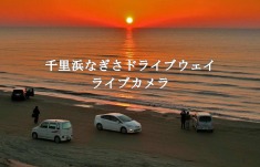 千里浜なぎさドライブウェイライブカメラ